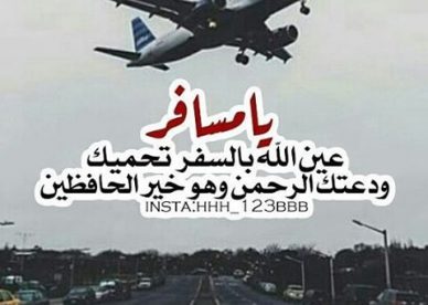 خواطر عن السفر للواتس
