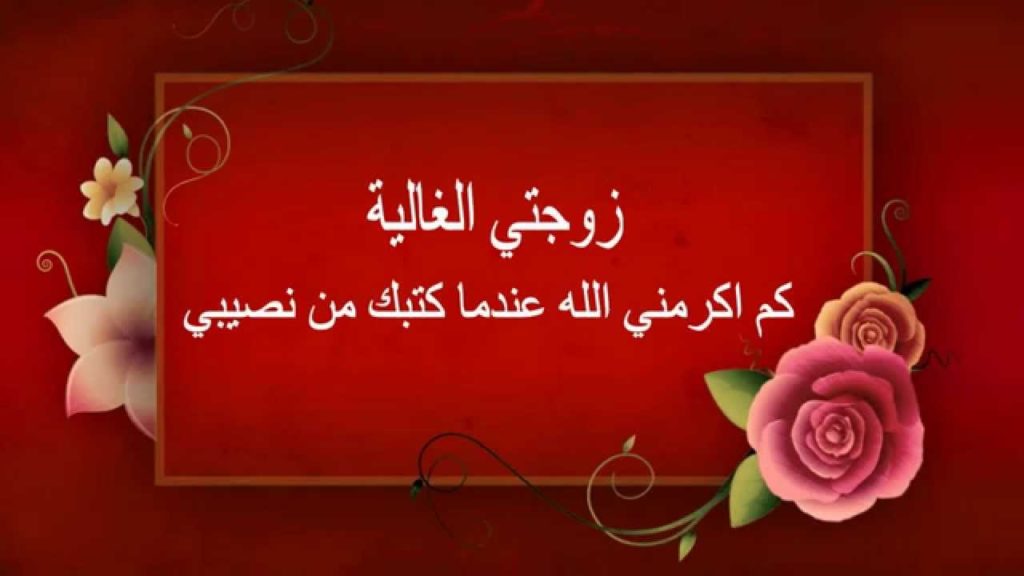 رسائل للزوجة الغالية