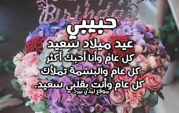 معايدة للحبيب بعيد ميلاده