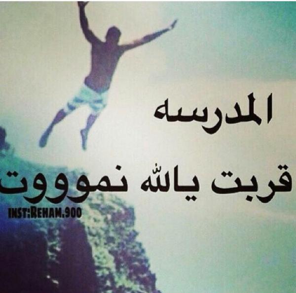 حالات واتس اب مضحكة عن المدرسة4