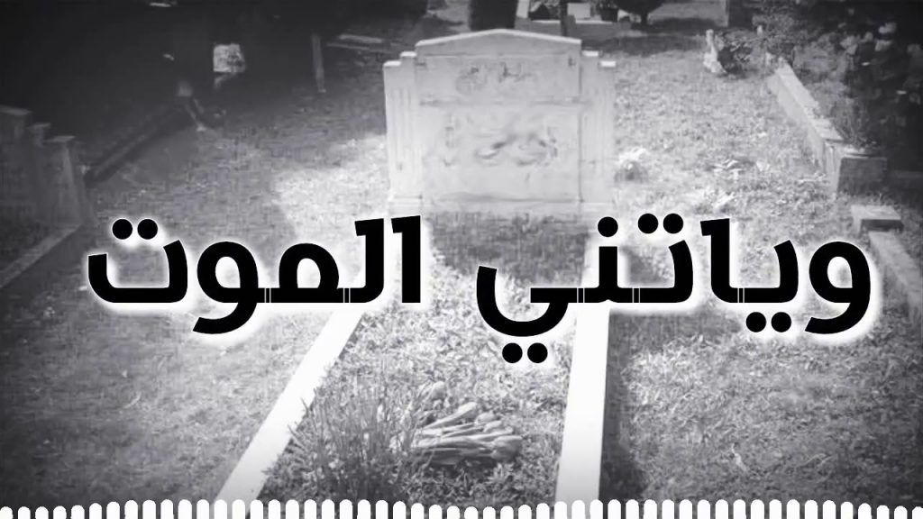 حالات واتس اب حزينة للميت5