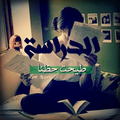 حالات واتس اب مضحكة عن المدرسة5