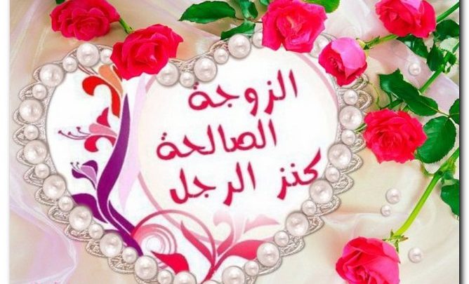 خواطر جميل عن الزوجة