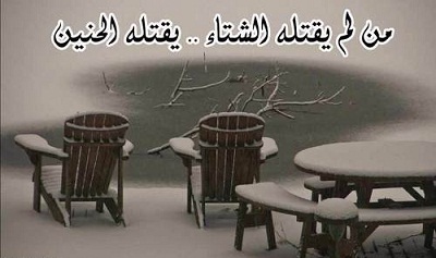 خواطر عن الشتاء والحنين في الحب
