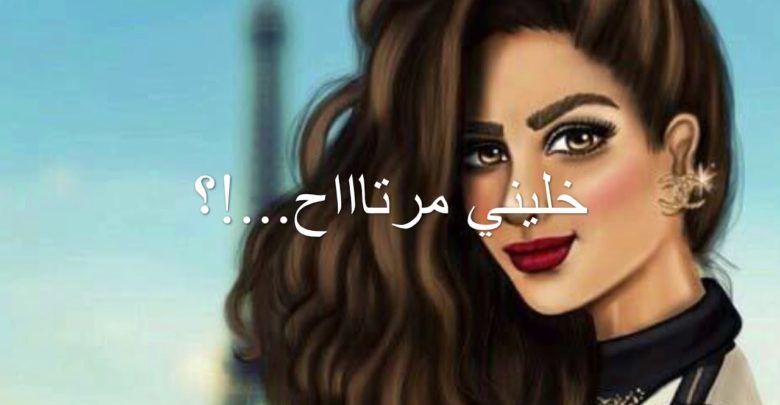 حالات واتس اب للبنات الدلوعات 5