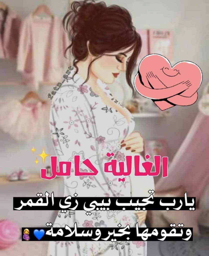 رسائل حب للزّوجة الحامل