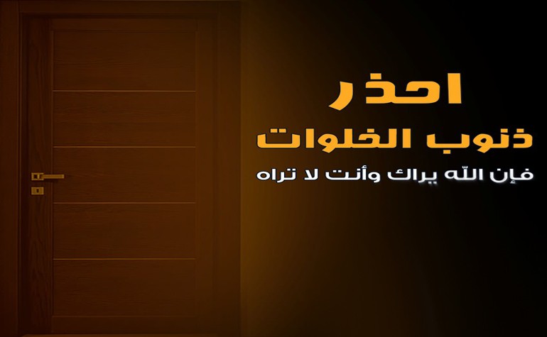 خواطر و أقوال السلف عن الذنوب