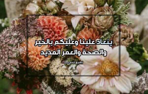 عبارات الرد على عيدكم مبارك 2021 