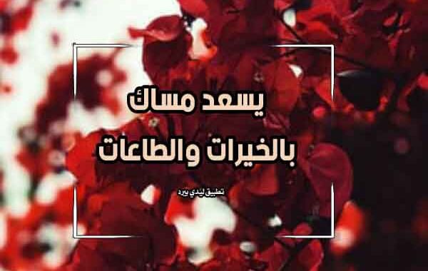 أفضل الرد على مساء الخير
