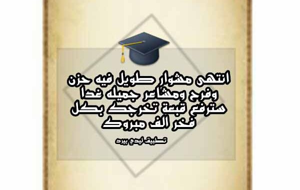 خواطر عن التخرج 2021
