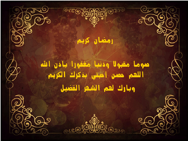 رد على تهنئة رمضان