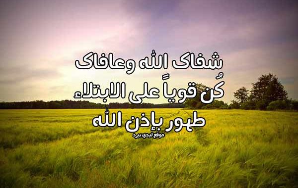 كلام رد حلو لشخص مريض