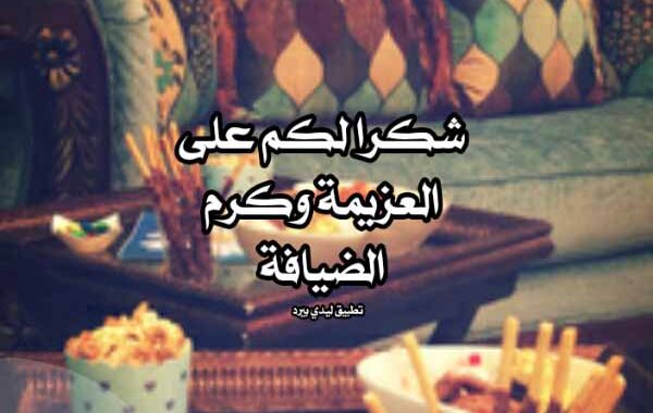 عبارات رد حلوه عن حسن الضيافه
