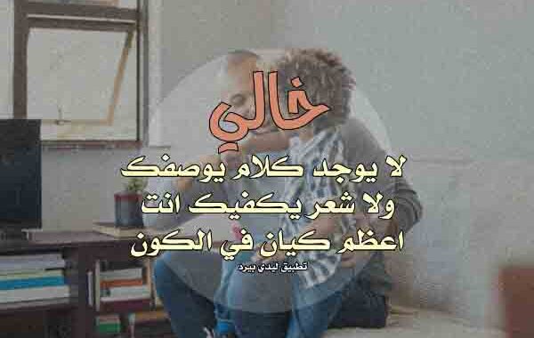 خواطر مدح عن الخال اخو الام