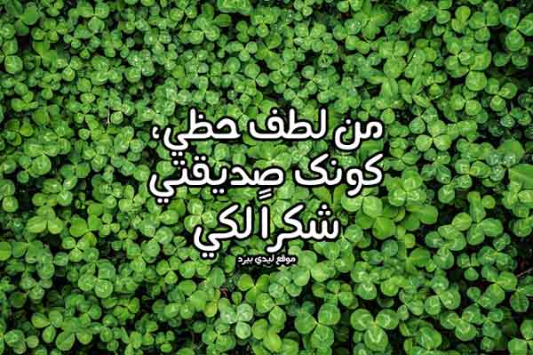 شكراً صديقتي الغالية لوجودك في حياتي