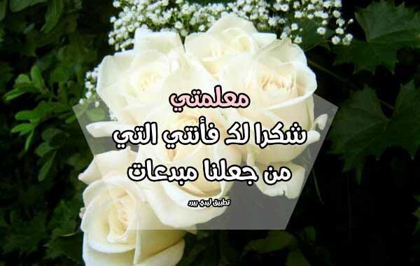 شكرا معلمتي 
