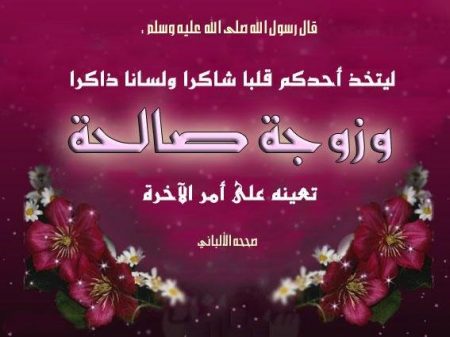 خواطر معبرة عن الزوجة الصالحة