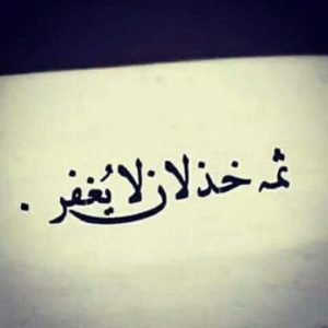 خواطر عن الخذلان