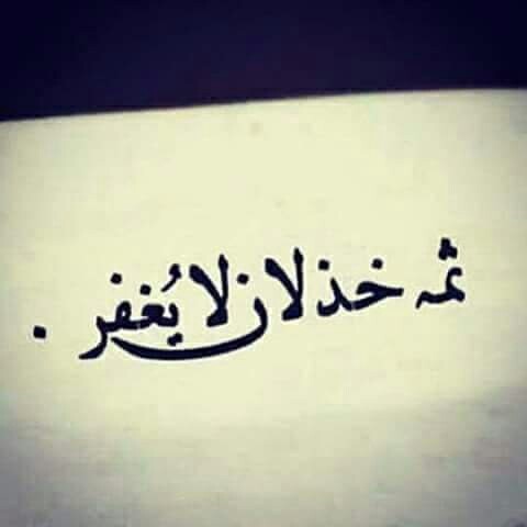خواطر عن الخدلان في شخص