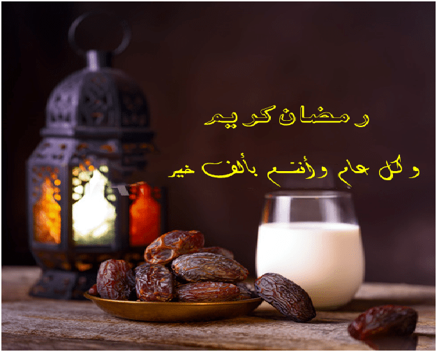 رد على رسائل رمضان