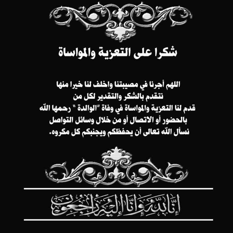 كلمات شكر لمن عزاني