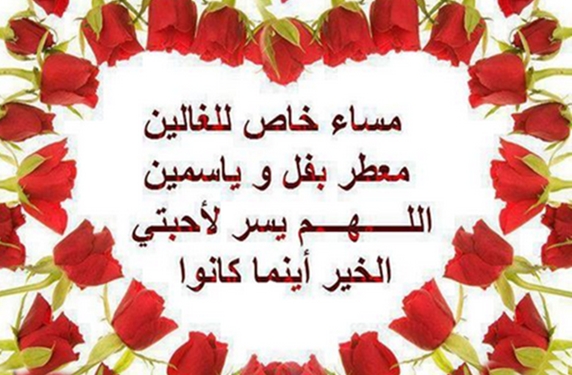رسائل مسائية رومانسية