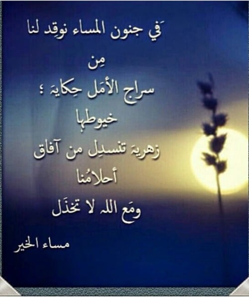اقتباسات عن المساء