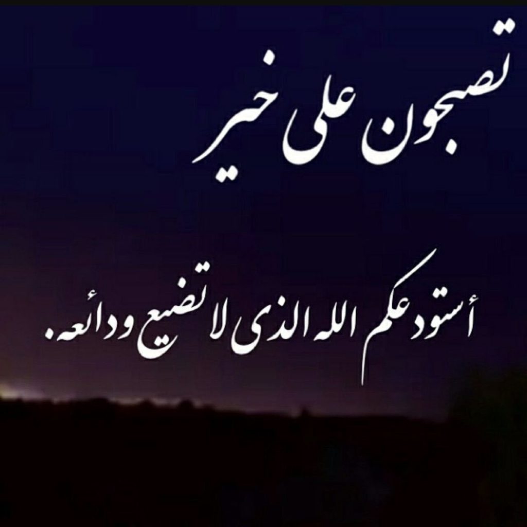 رسائل قبل النوم للاصدقاء