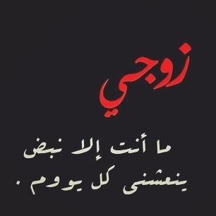 خواطر عن الزوج الحنون بالصور ٢