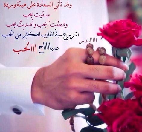 مسجات صباح الخير رومانسية