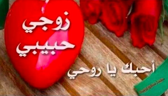 رسائل مسائية للزوج
