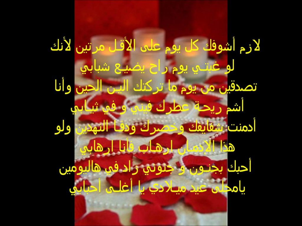 شعر عيد ميلاد حبيبي