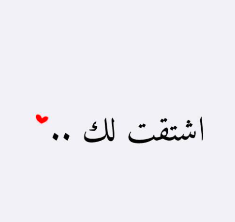رسائل حب وشوق للزوج