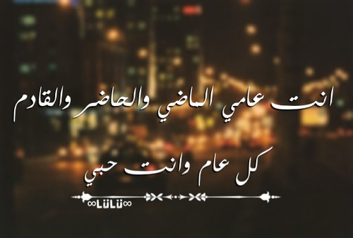 خواطر عيد ميلاد حبيبي