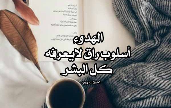 عبارات عن الهدوء وراحة البال