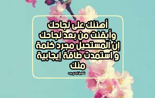 عبارات تهنئة عن النجاح