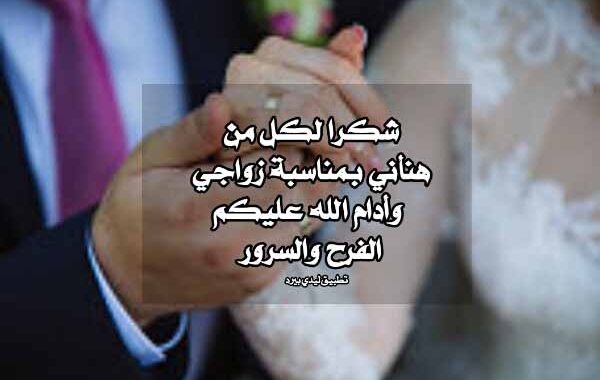 رد تهنئة الزواج
