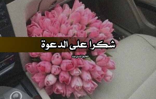 ايش ارد على دعوة الزواج