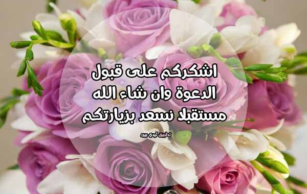 عبارات شكر على تلبية دعوة