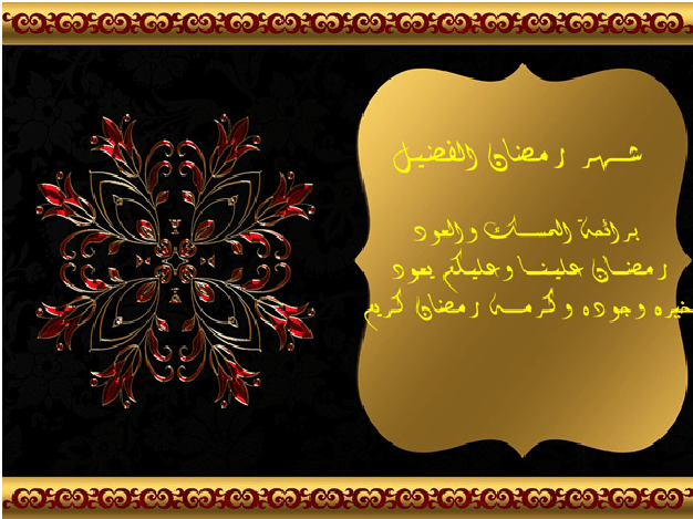 الرد على رسائل رمضان