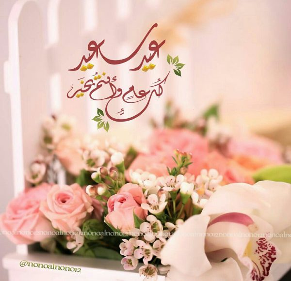 رد على عيدكم مبارك 