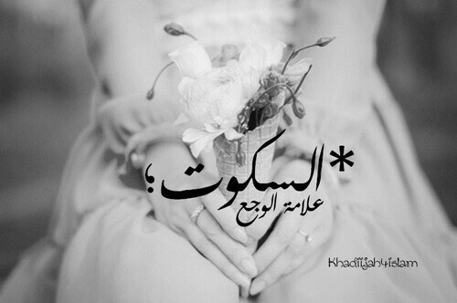 خواطر عن الصمت قصيرة