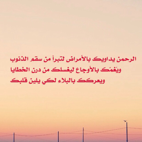 خواطر عن المرض والشفاء تويتر