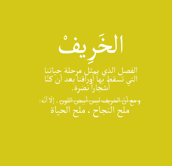 خواطر عن الخريف