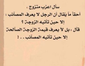 خواطر عن الزوجة الصالحة