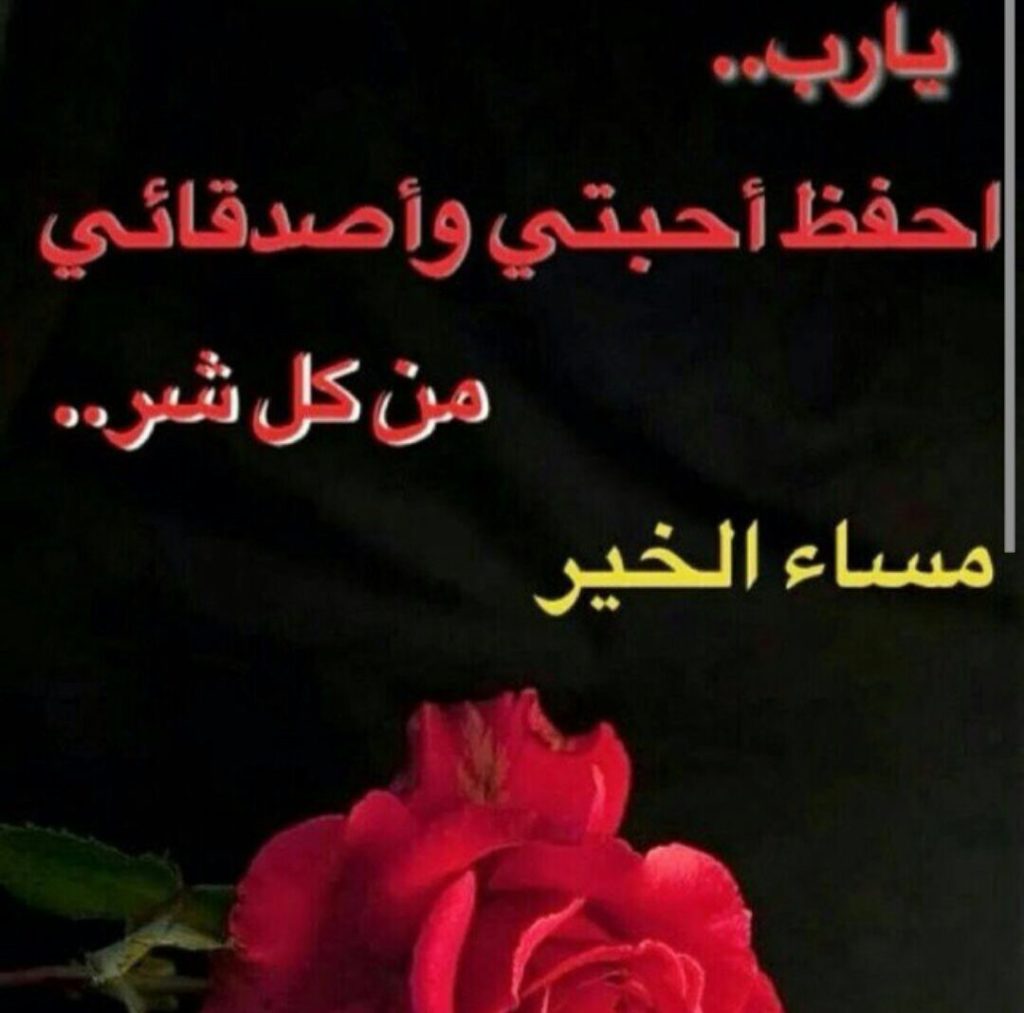 رسائل مسائية خطيرة