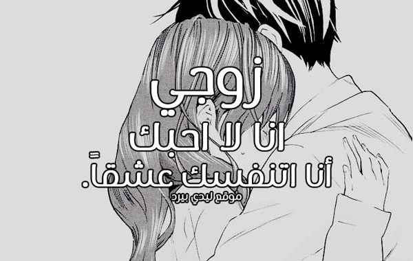 رسائل غزل للزّوج