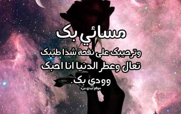 كلام حب مسائي