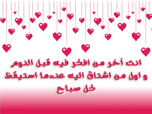 رسائل للزّوج قبل النوم للواتس اب قصيرة