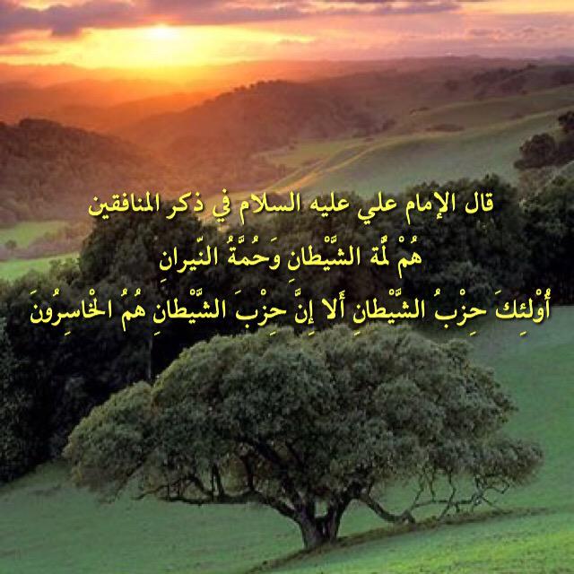 أقوال الإمام علي عن النفاق